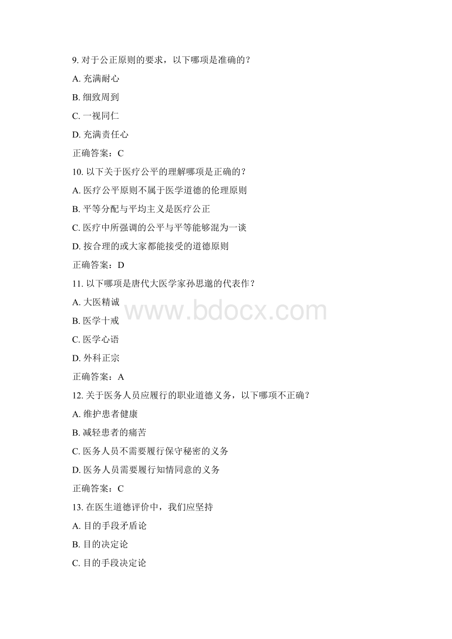 中国医科大学考试《医学伦理学》考查课试题答案Word格式.docx_第3页