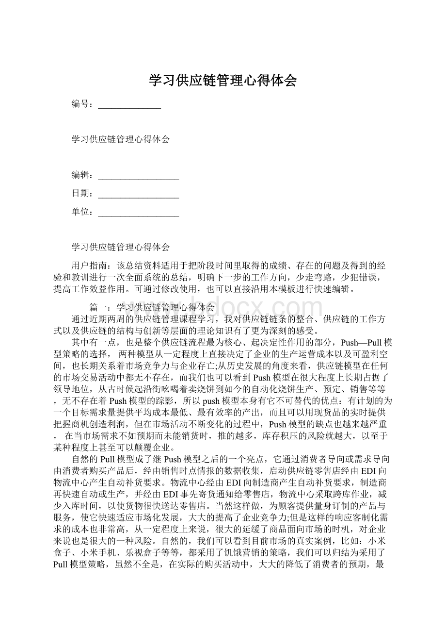 学习供应链管理心得体会Word文档格式.docx_第1页