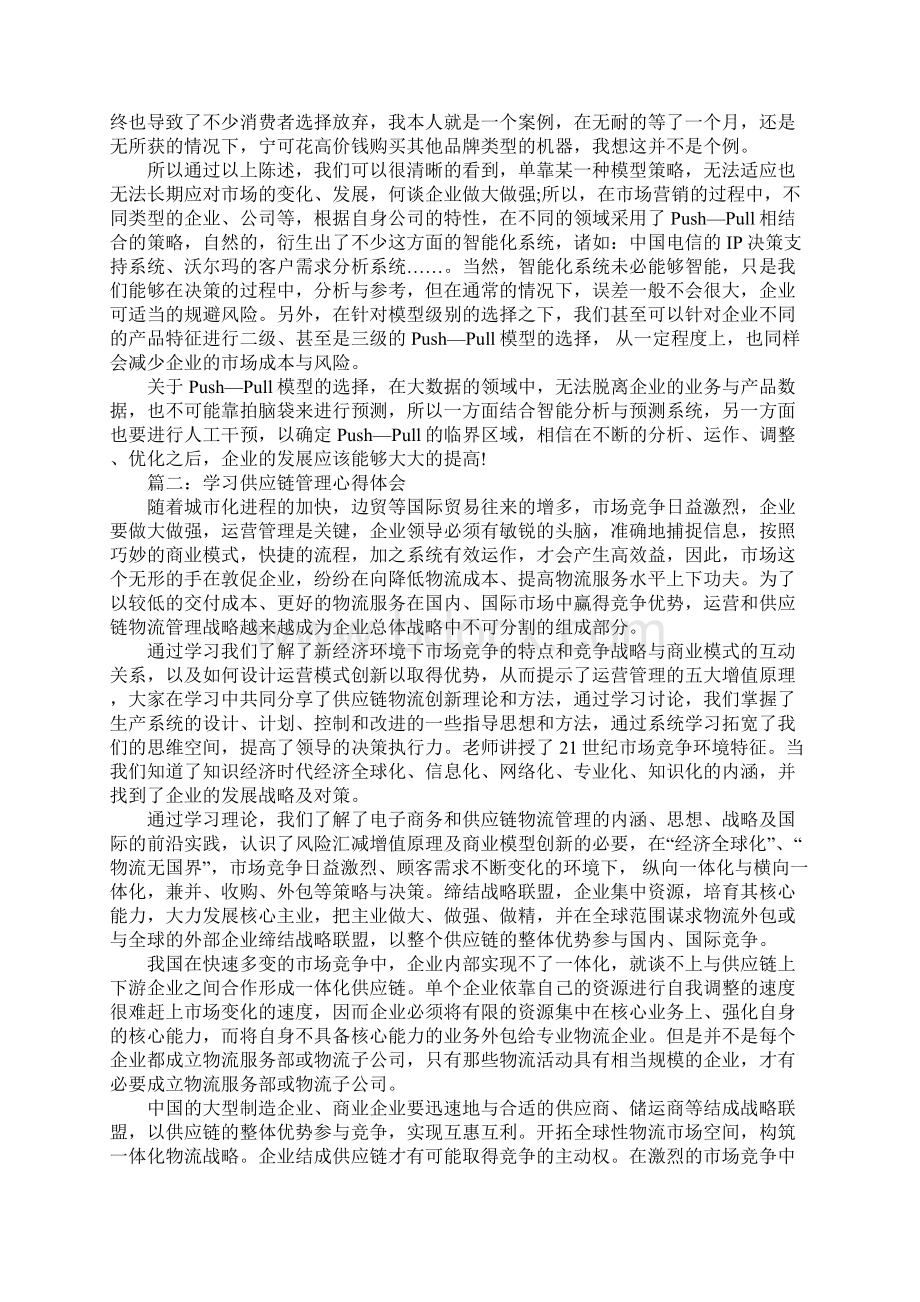 学习供应链管理心得体会Word文档格式.docx_第2页