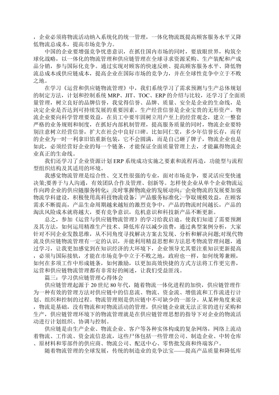 学习供应链管理心得体会Word文档格式.docx_第3页