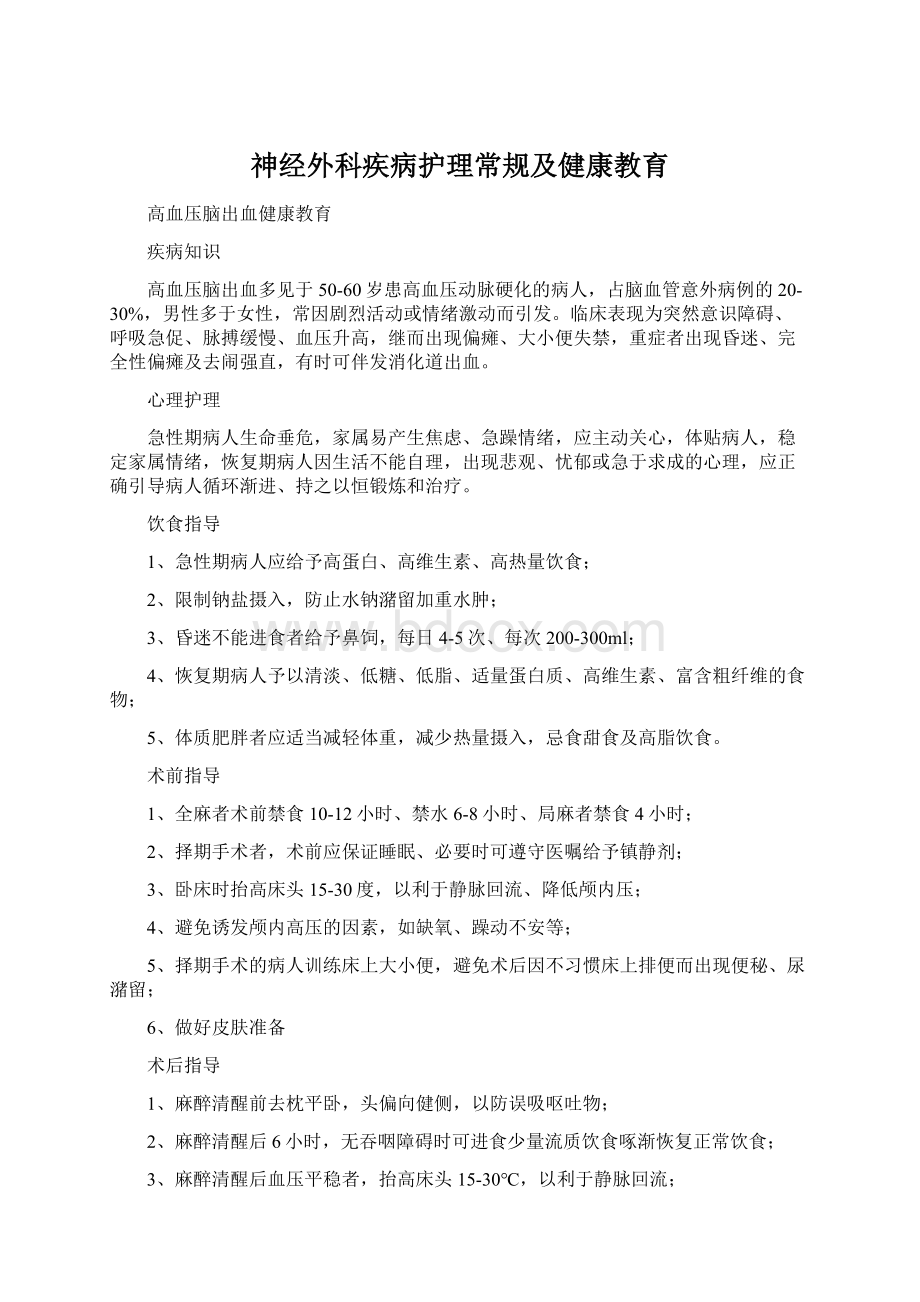 神经外科疾病护理常规及健康教育.docx_第1页