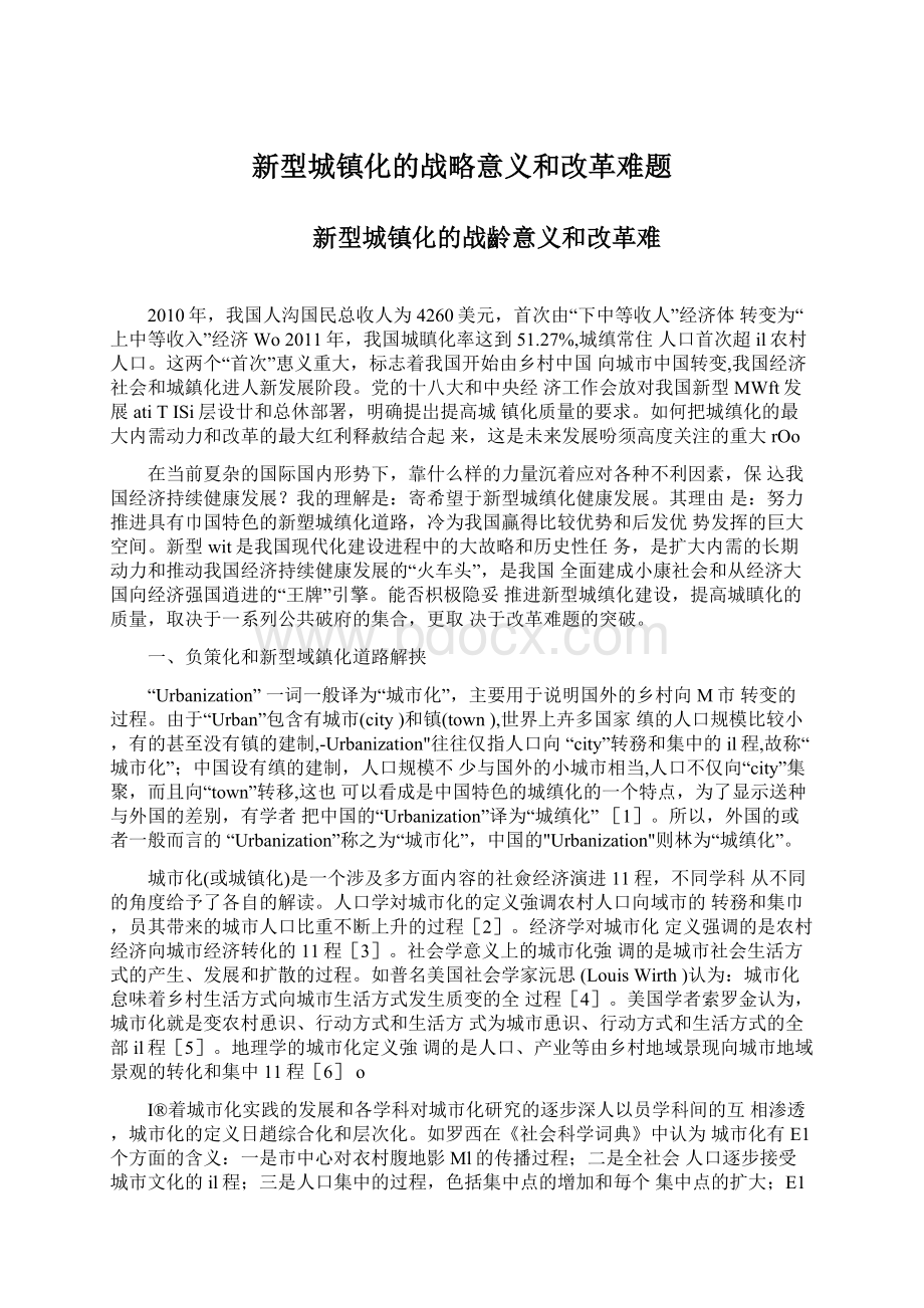 新型城镇化的战略意义和改革难题Word文档格式.docx_第1页