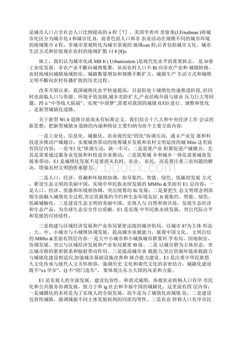 新型城镇化的战略意义和改革难题Word文档格式.docx_第2页