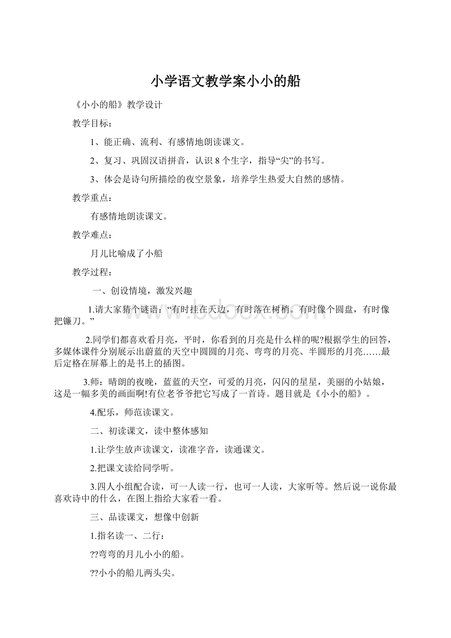 小学语文教学案小小的船.docx