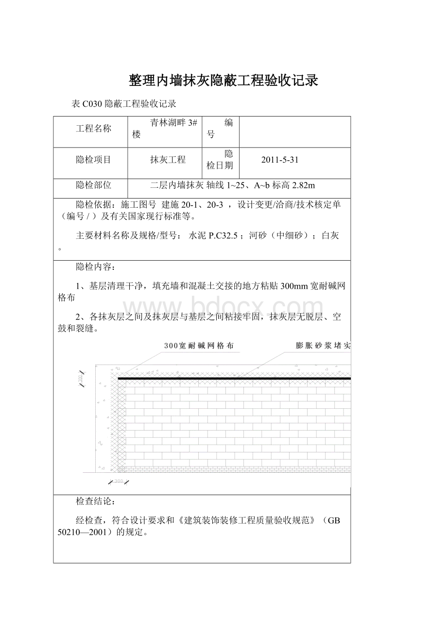 整理内墙抹灰隐蔽工程验收记录文档格式.docx_第1页