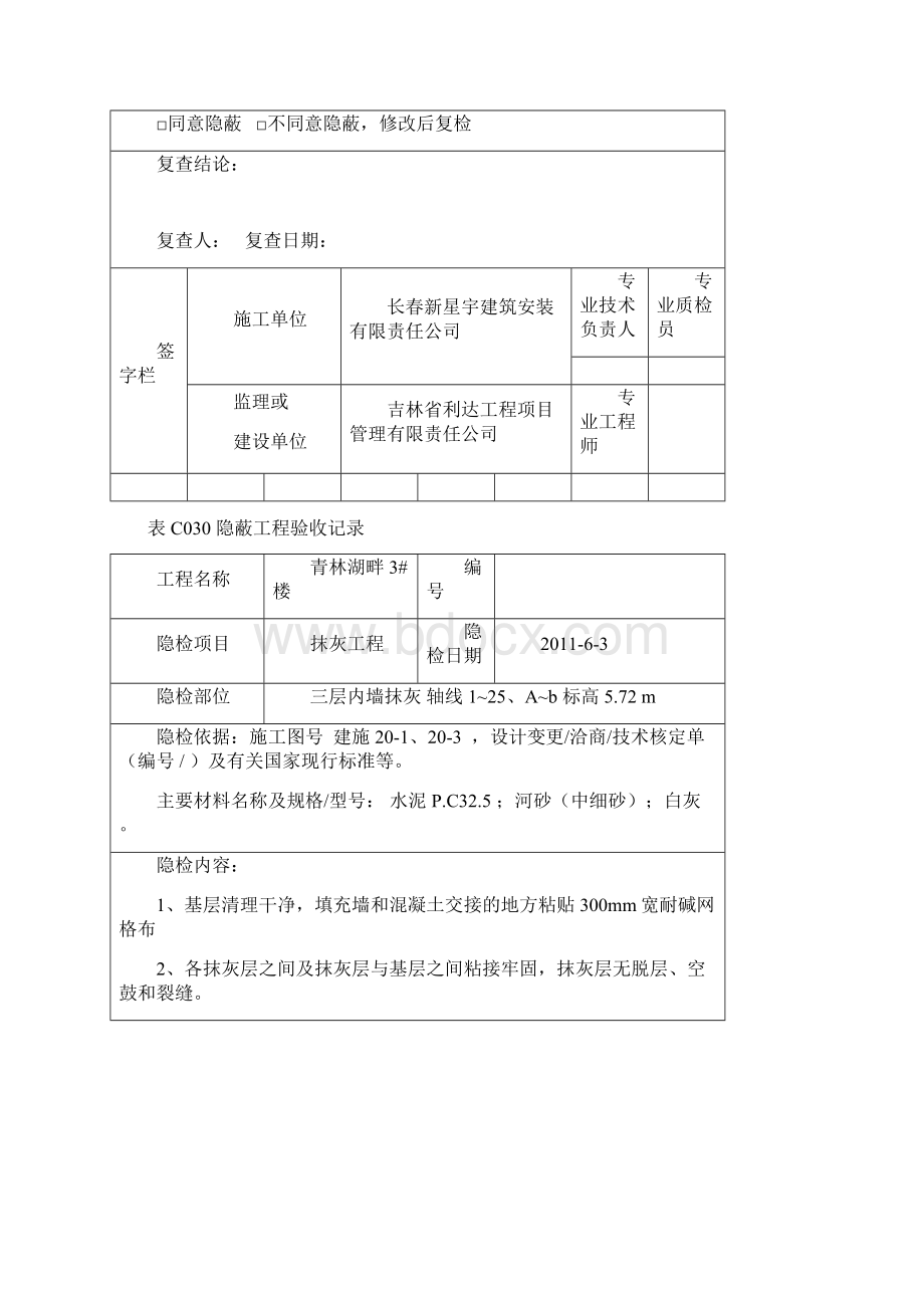 整理内墙抹灰隐蔽工程验收记录文档格式.docx_第2页