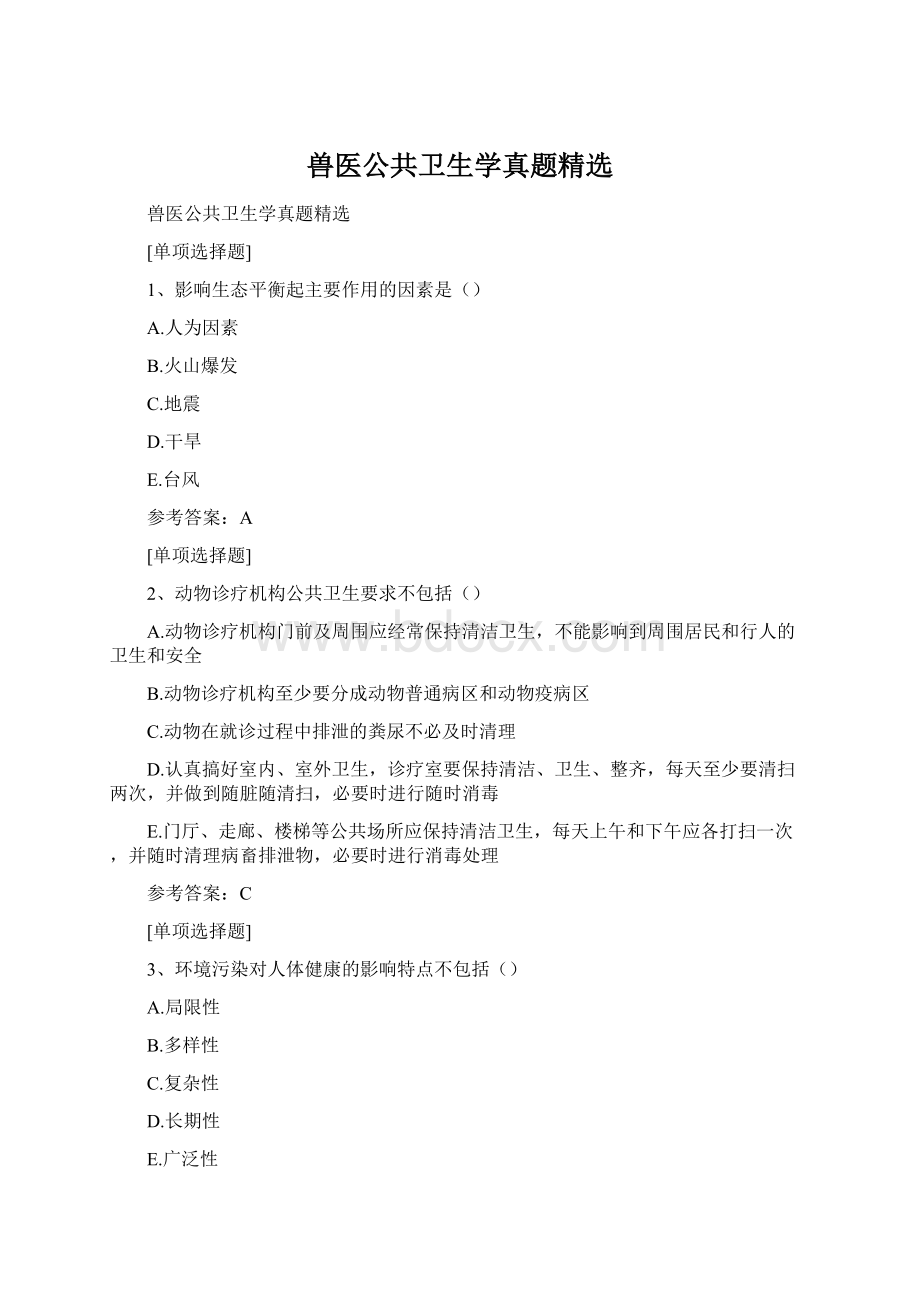 兽医公共卫生学真题精选.docx_第1页