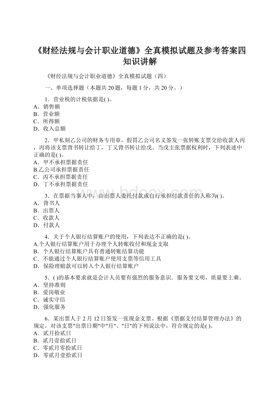 《财经法规与会计职业道德》全真模拟试题及参考答案四知识讲解.docx