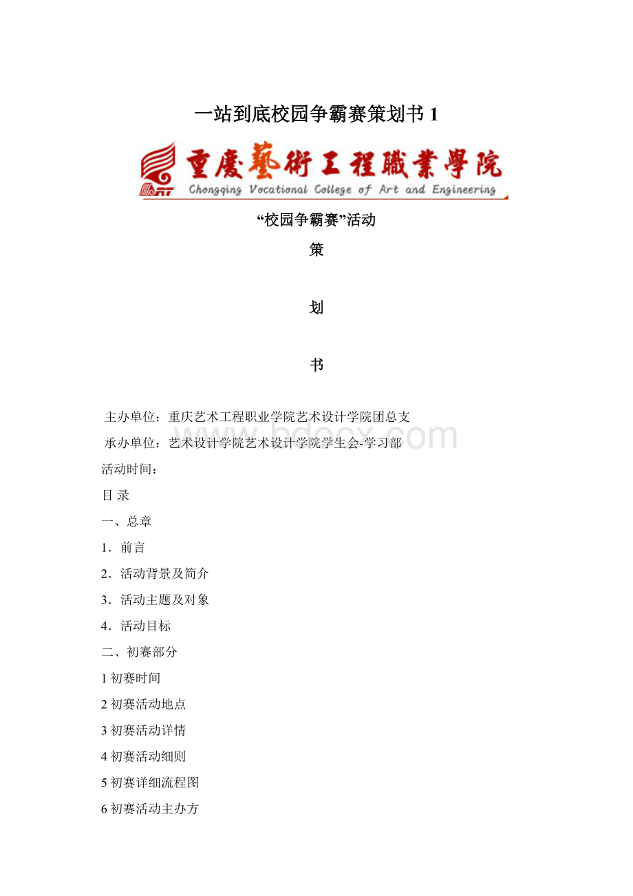 一站到底校园争霸赛策划书1.docx_第1页