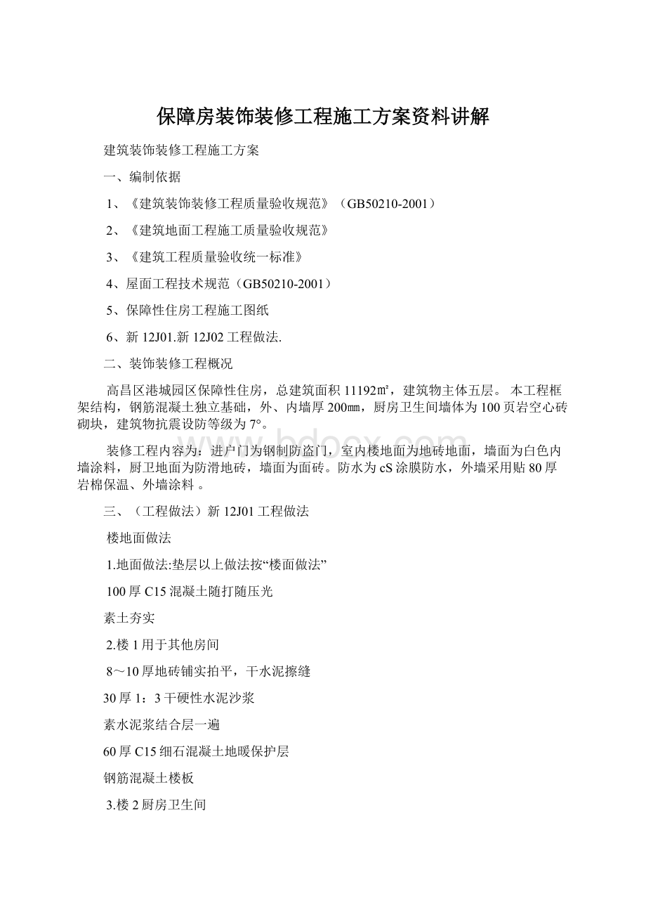 保障房装饰装修工程施工方案资料讲解Word格式文档下载.docx