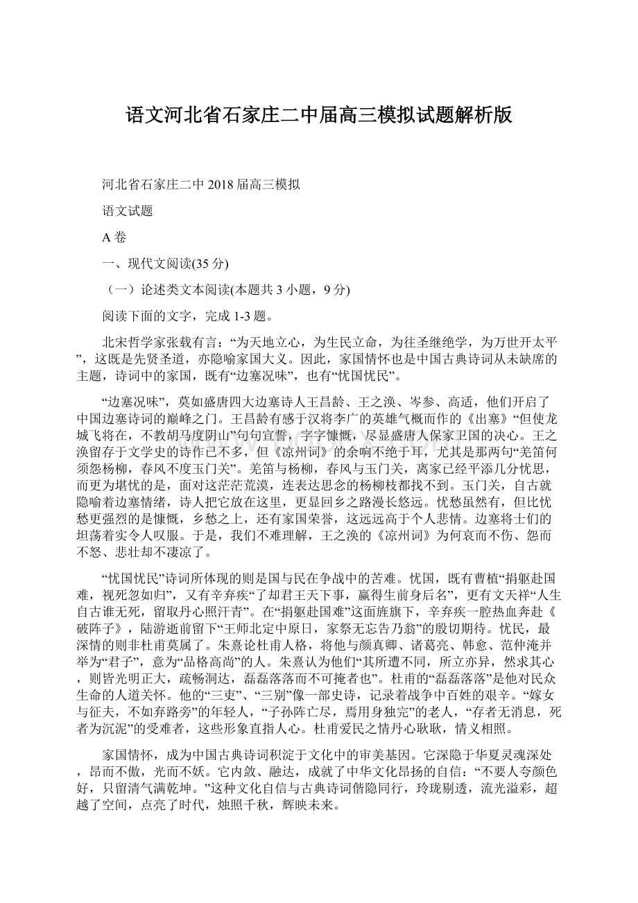 语文河北省石家庄二中届高三模拟试题解析版.docx_第1页