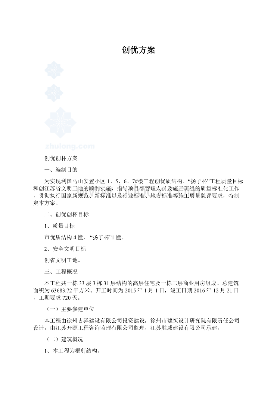 创优方案.docx_第1页