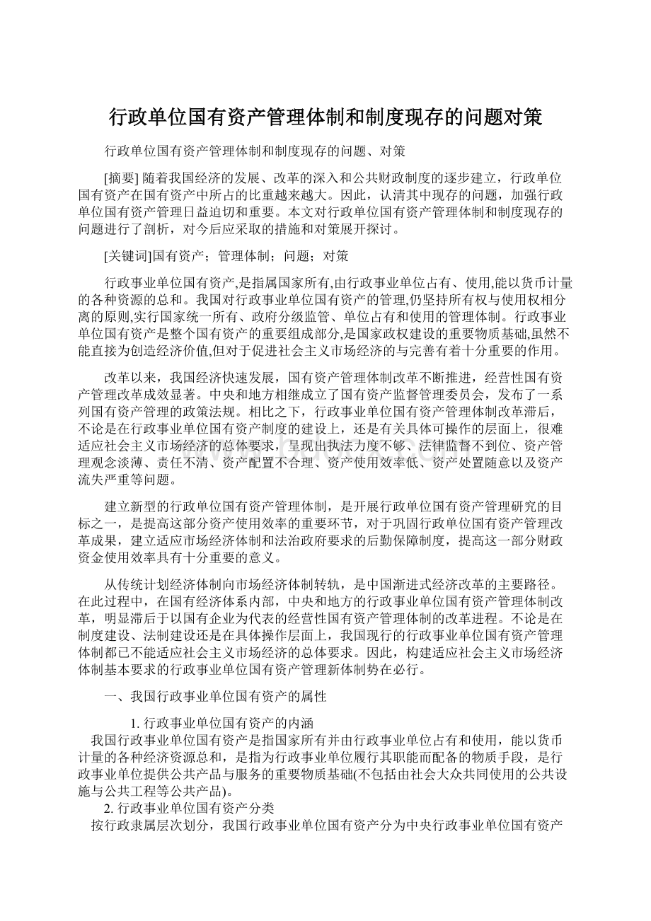 行政单位国有资产管理体制和制度现存的问题对策.docx