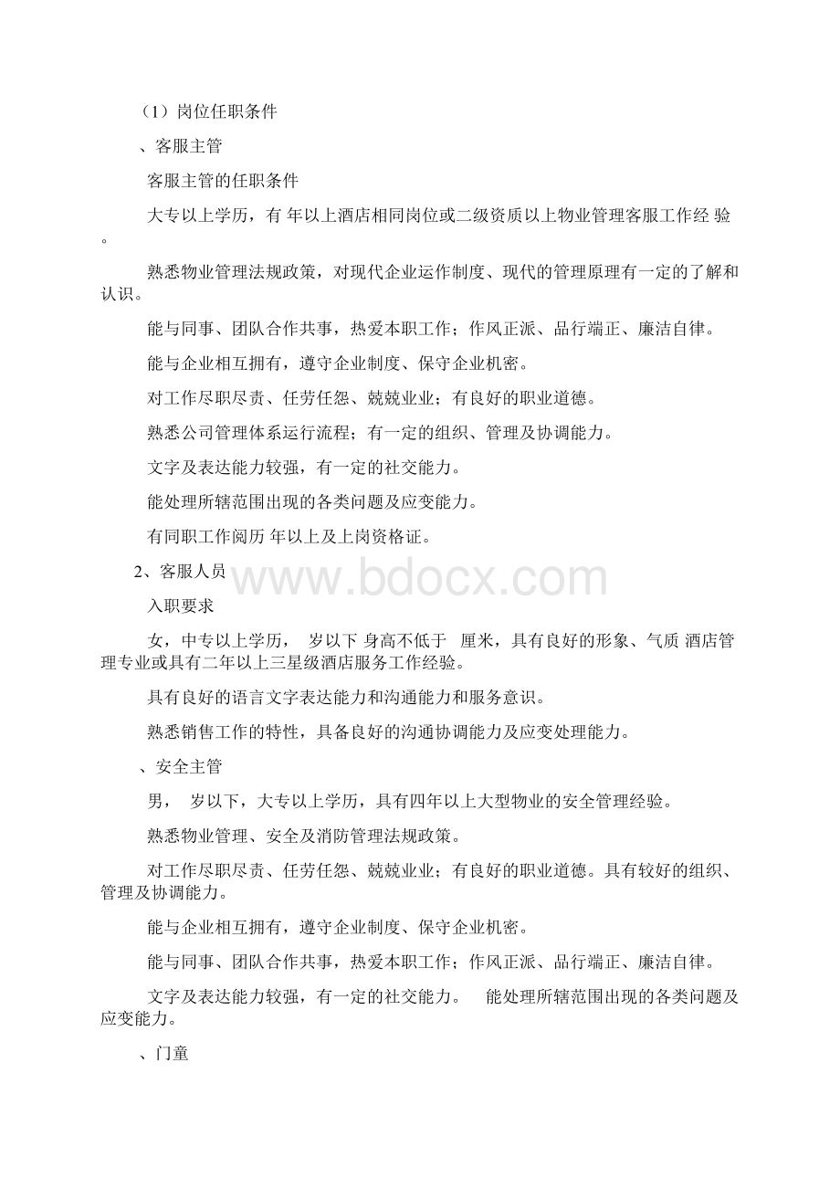 售楼部 物业服务方案Word文件下载.docx_第2页