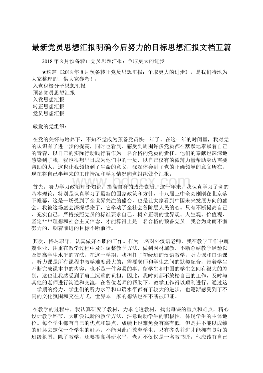 最新党员思想汇报明确今后努力的目标思想汇报文档五篇文档格式.docx