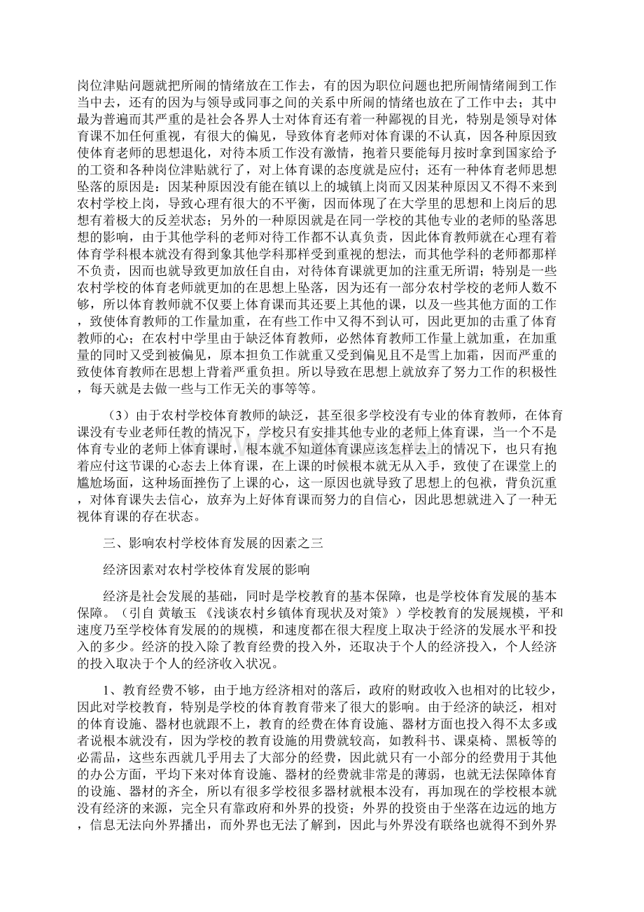 影响农村学校体育发展的因素Word格式文档下载.docx_第3页