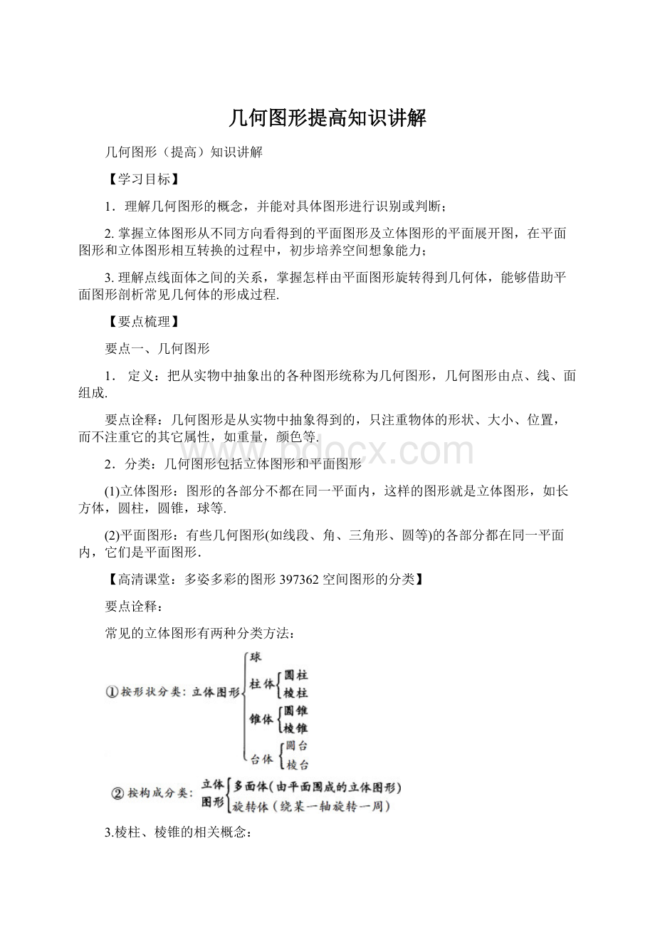 几何图形提高知识讲解.docx_第1页