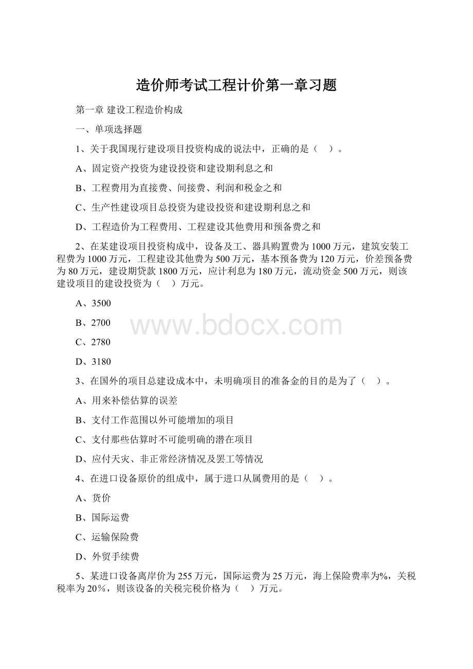 造价师考试工程计价第一章习题.docx