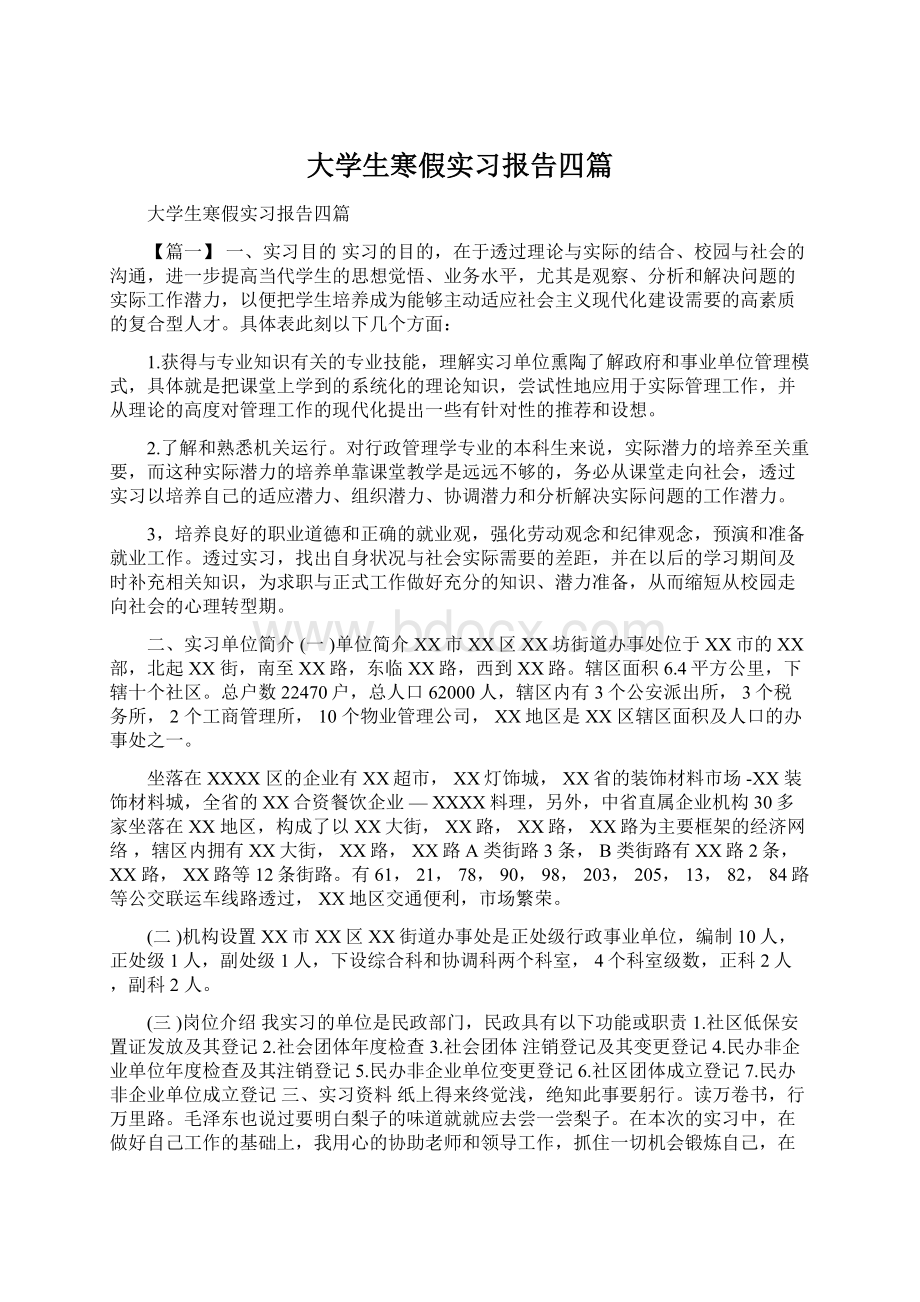 大学生寒假实习报告四篇.docx_第1页