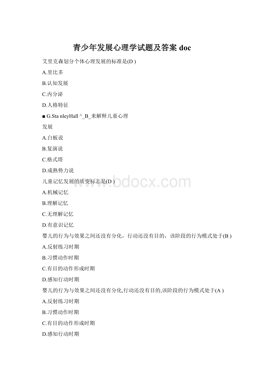 青少年发展心理学试题及答案doc.docx