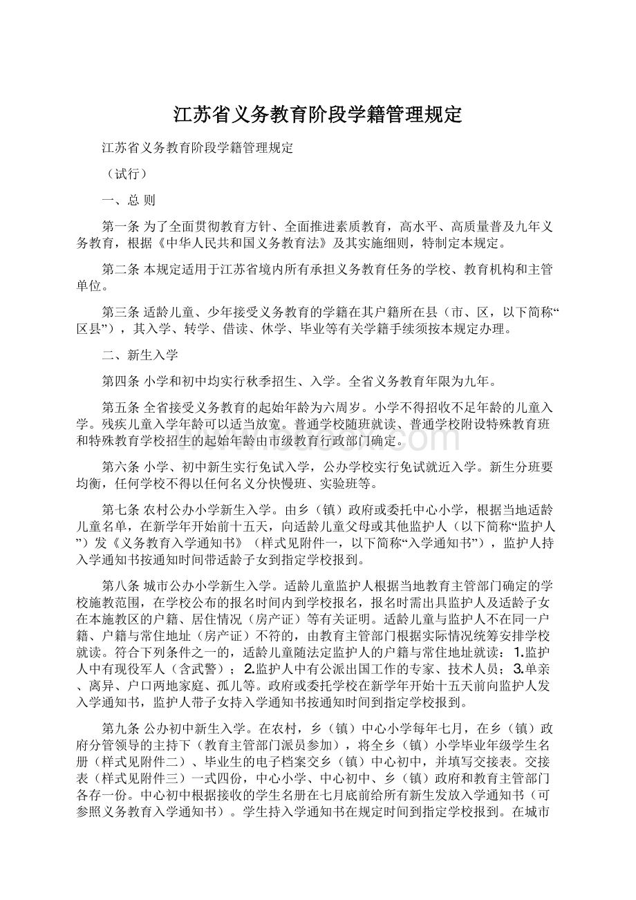 江苏省义务教育阶段学籍管理规定文档格式.docx