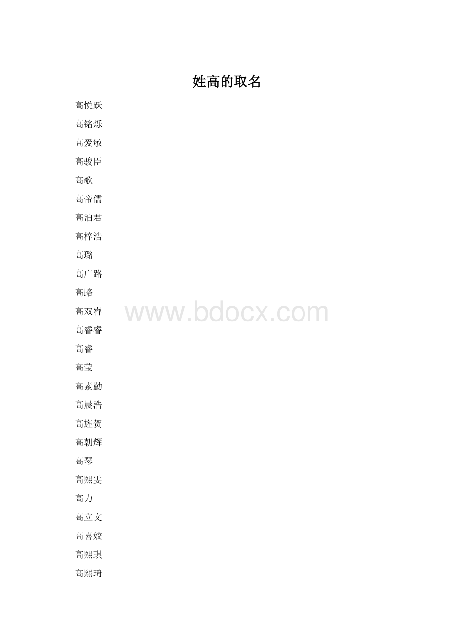 姓高的取名Word文档下载推荐.docx_第1页