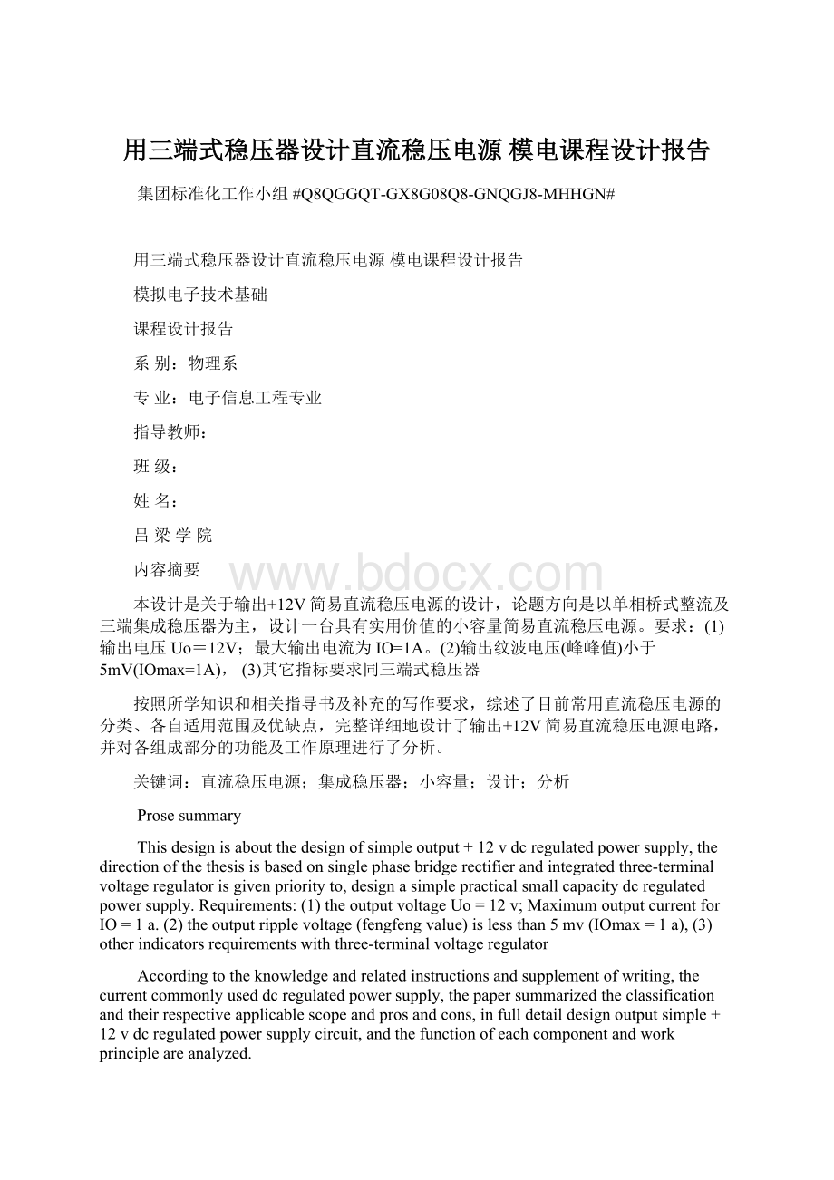 用三端式稳压器设计直流稳压电源 模电课程设计报告文档格式.docx