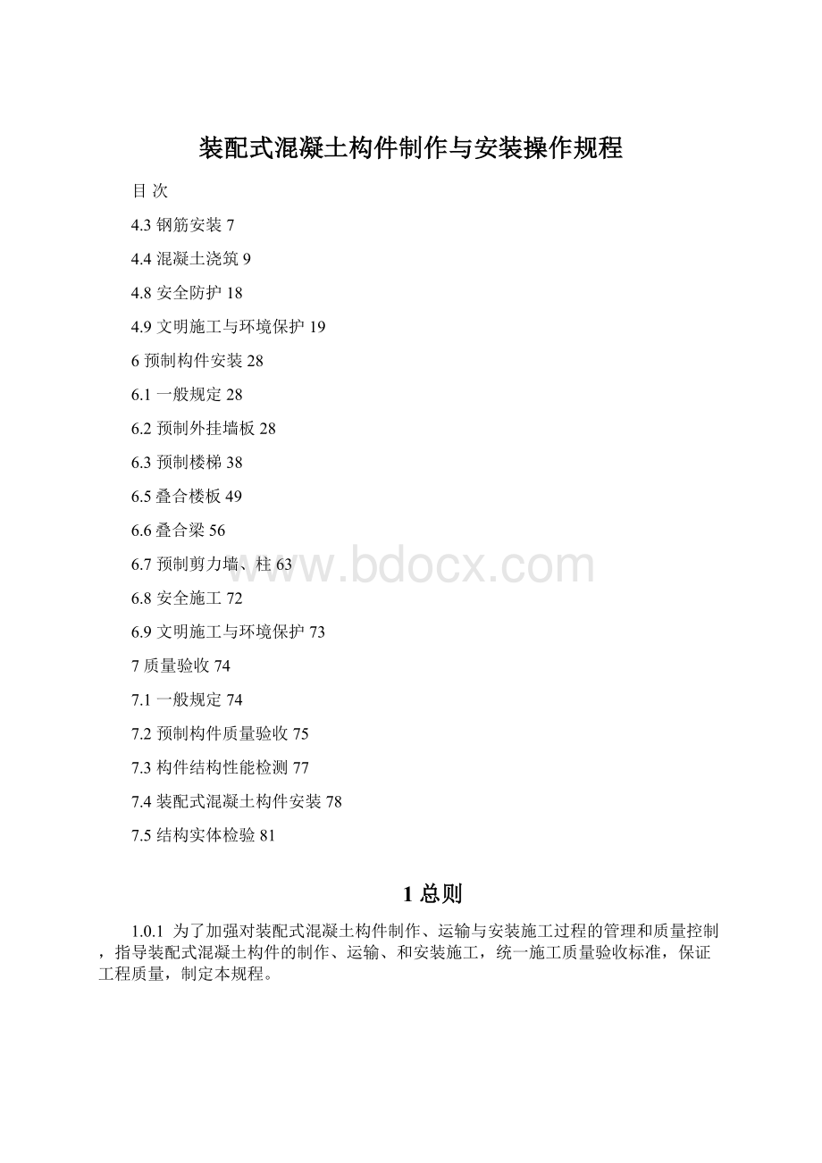 装配式混凝土构件制作与安装操作规程.docx_第1页