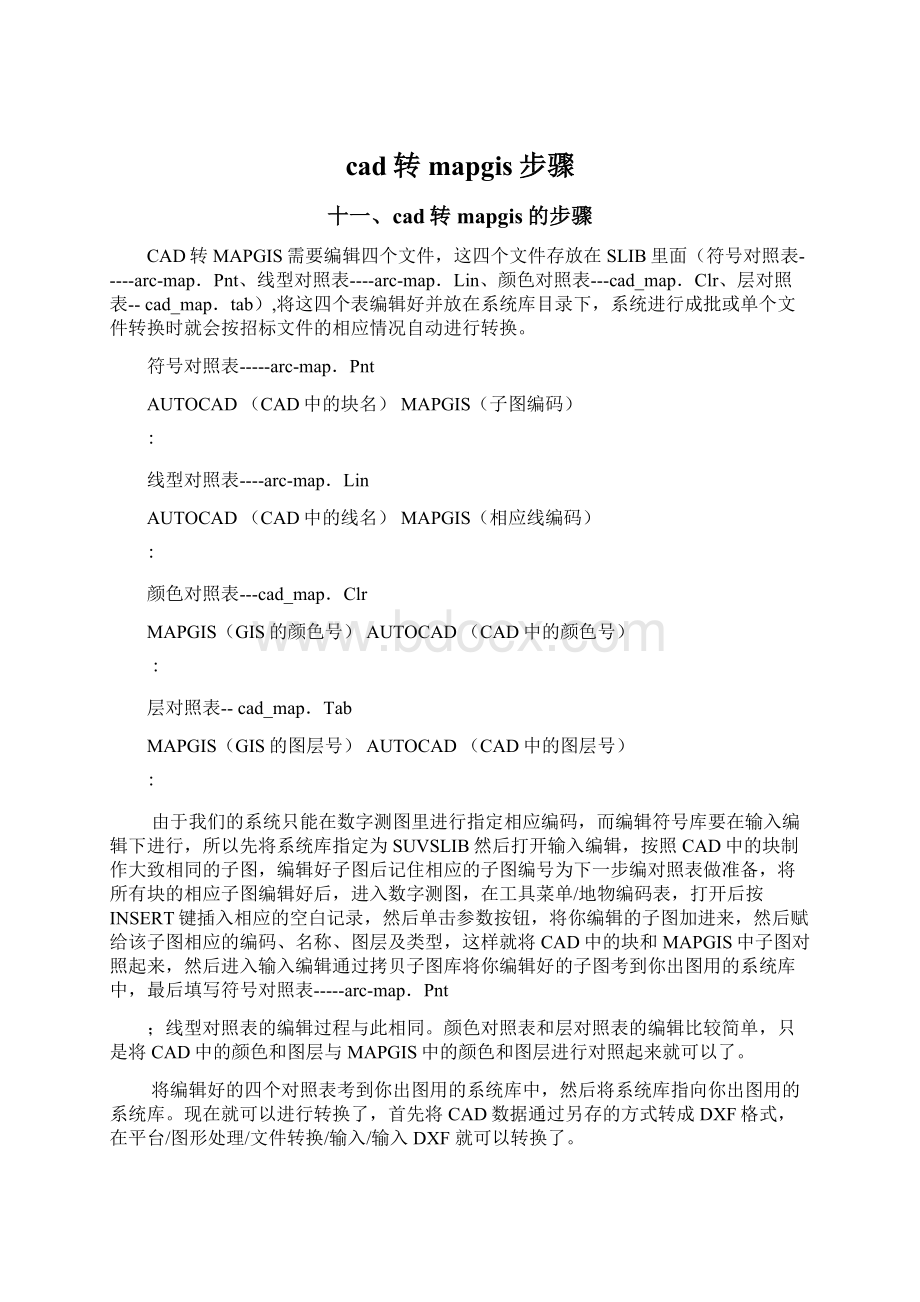 cad转mapgis步骤Word文档格式.docx_第1页