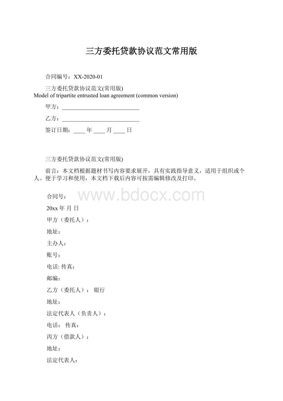 三方委托贷款协议范文常用版Word文档格式.docx_第1页