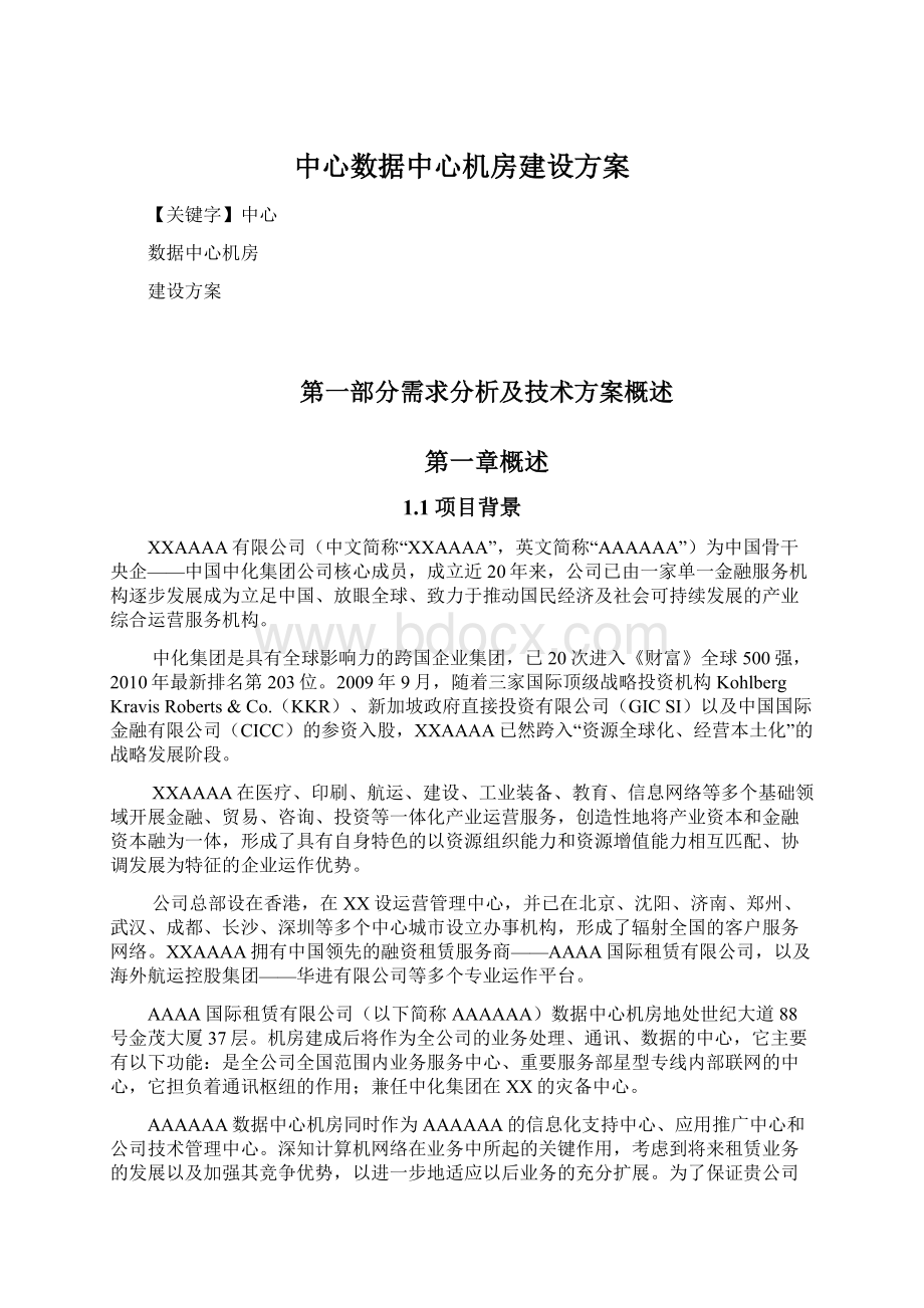 中心数据中心机房建设方案文档格式.docx