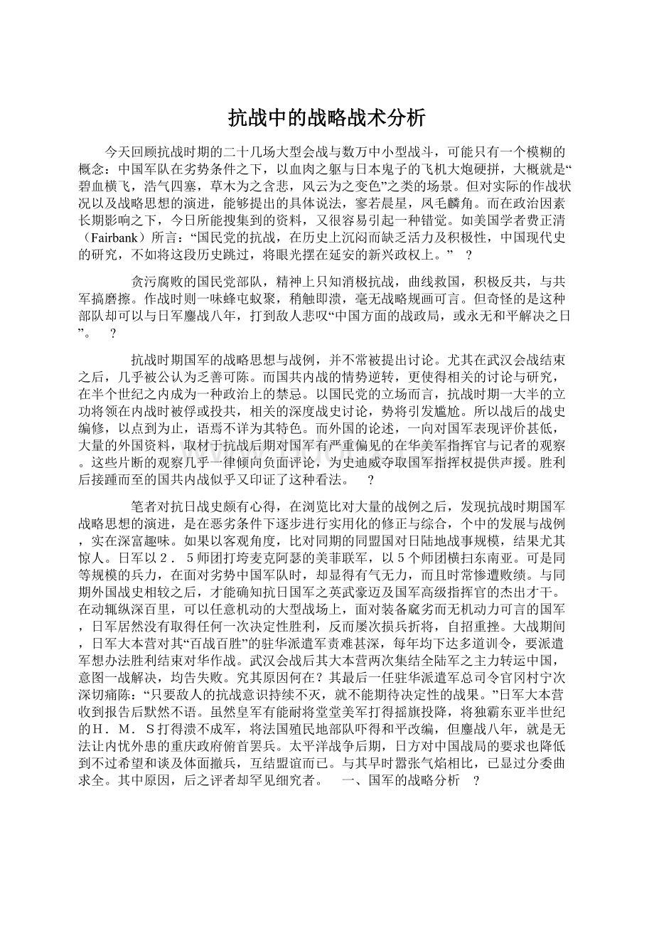 抗战中的战略战术分析.docx_第1页