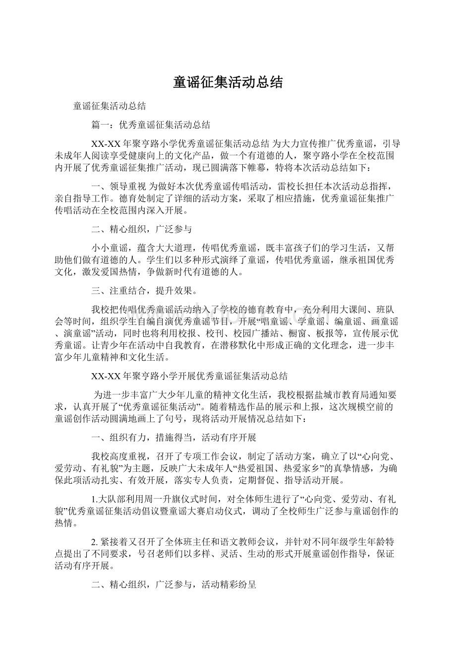 童谣征集活动总结.docx