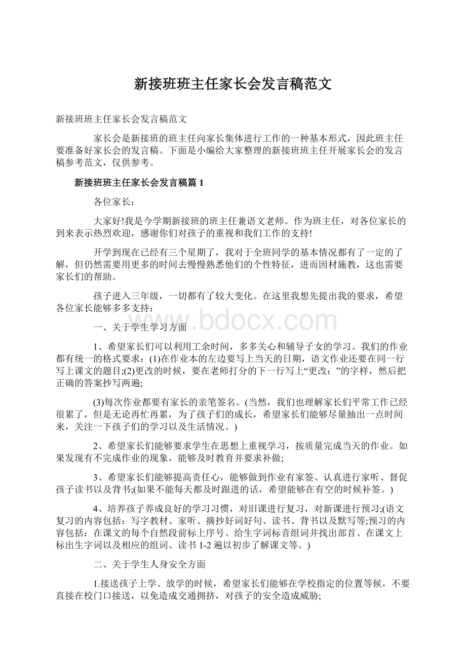 新接班班主任家长会发言稿范文.docx_第1页