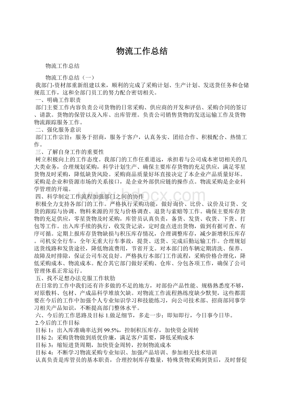 物流工作总结Word文档格式.docx