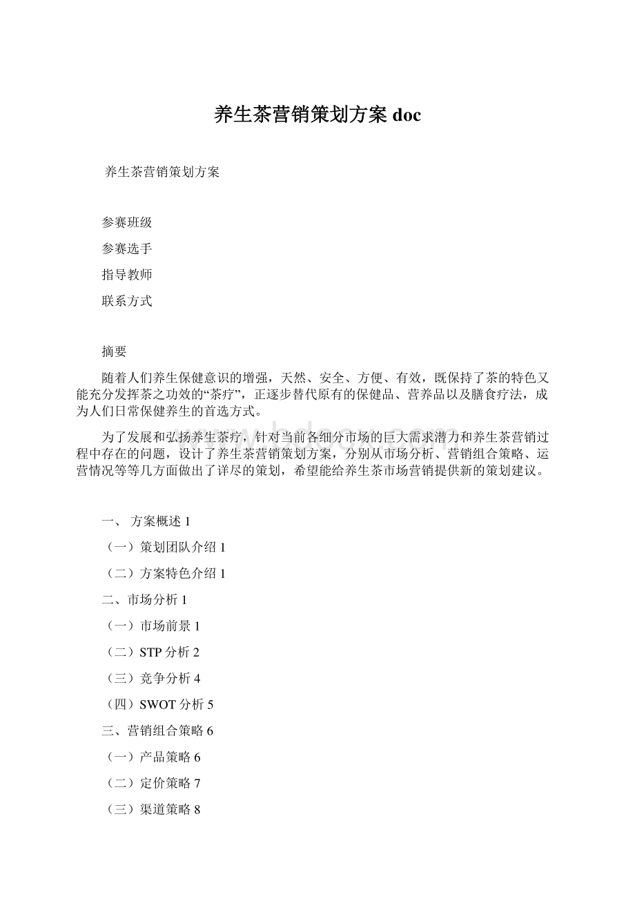 养生茶营销策划方案docWord文档下载推荐.docx