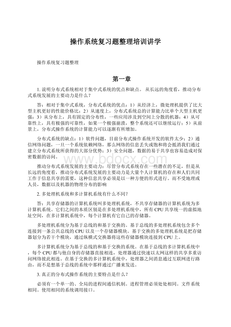 操作系统复习题整理培训讲学.docx