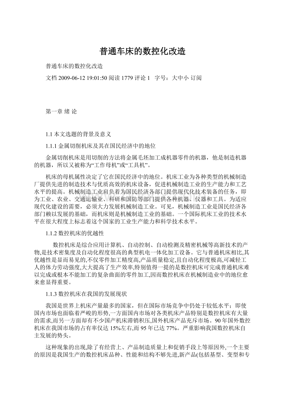 普通车床的数控化改造Word下载.docx