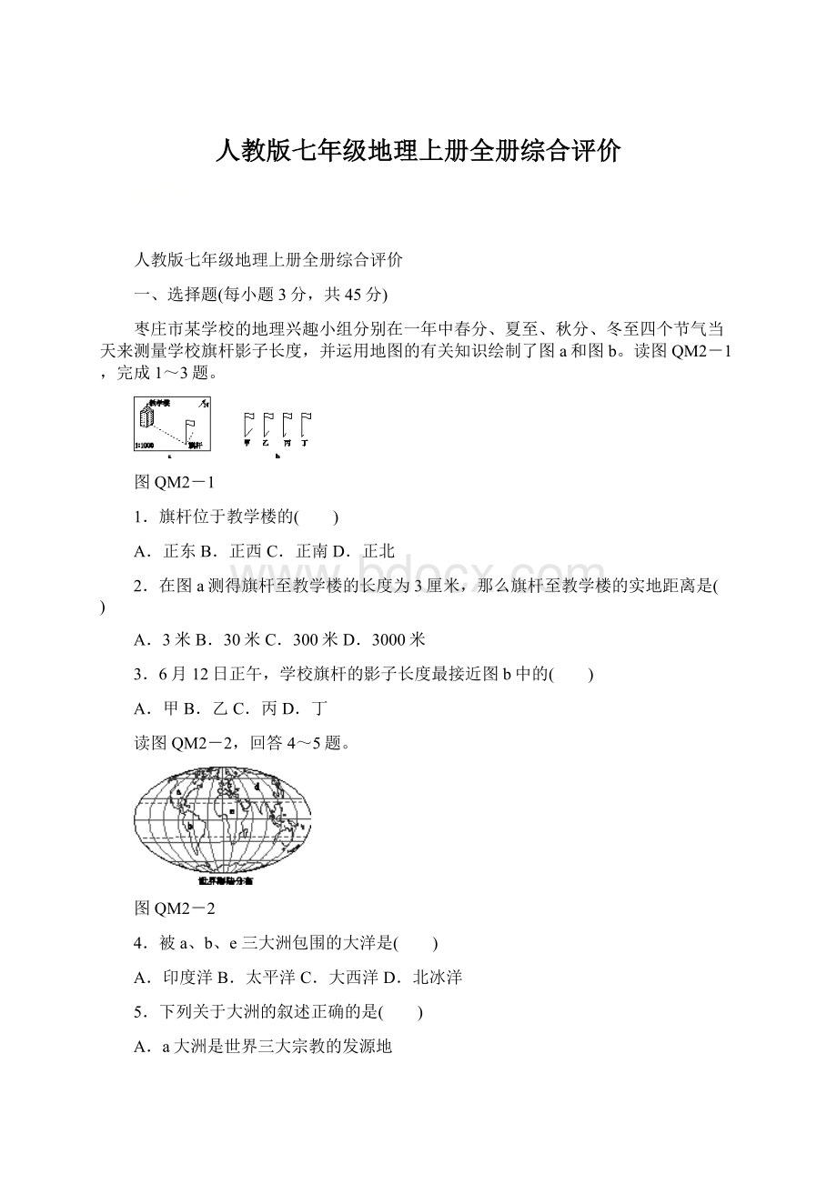 人教版七年级地理上册全册综合评价.docx_第1页