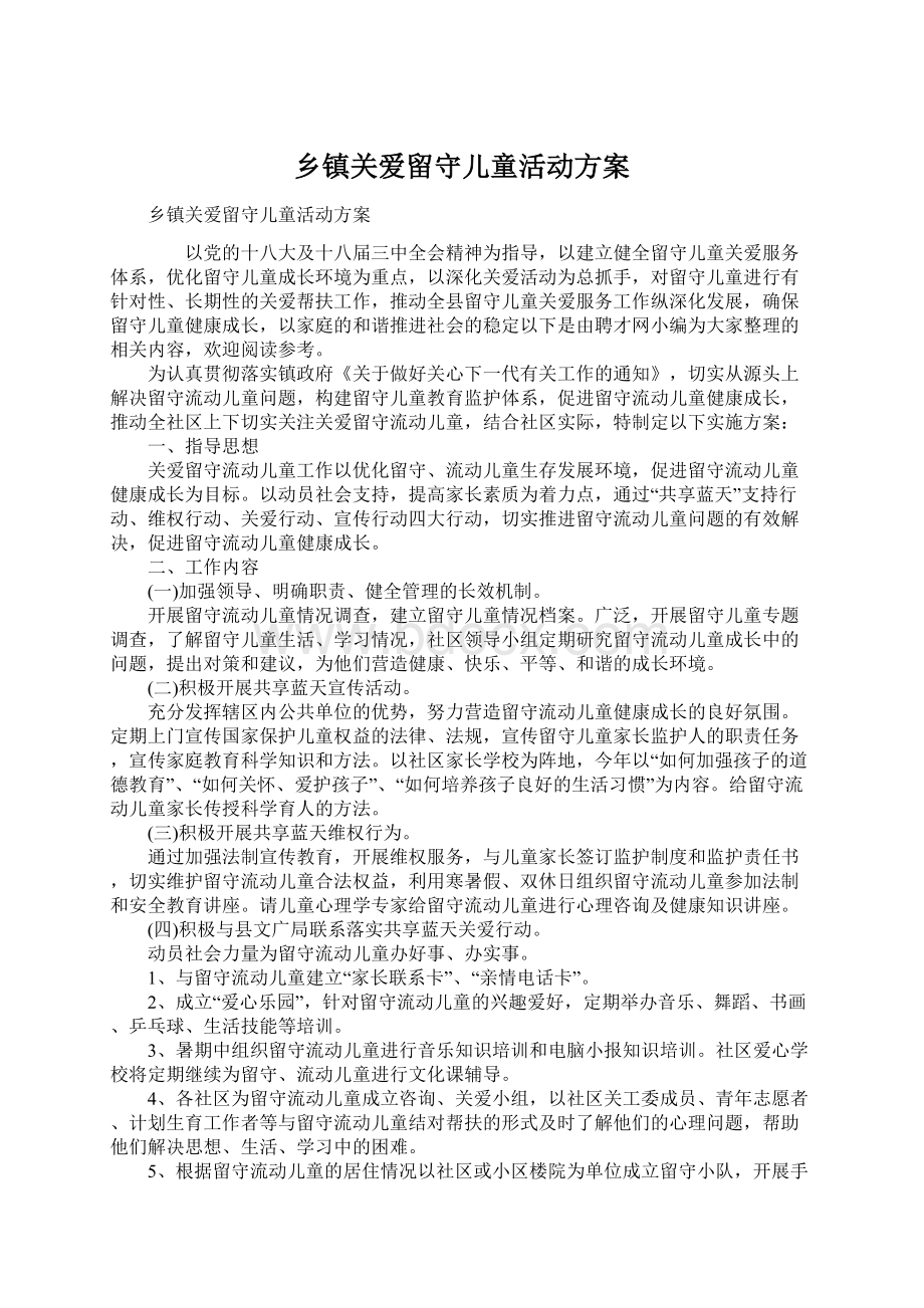 乡镇关爱留守儿童活动方案.docx_第1页