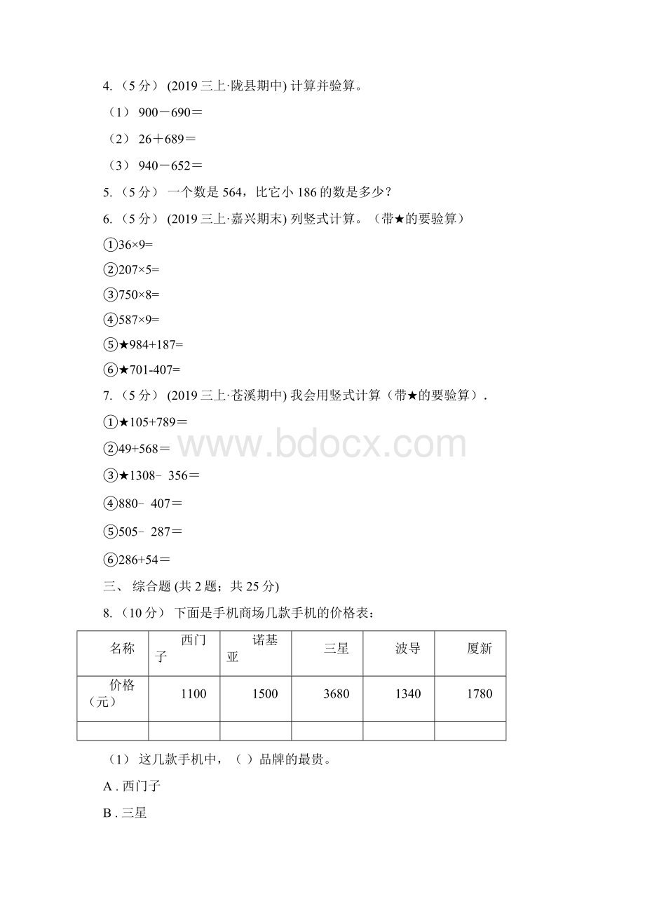 人教版小学数学三年级上册第四单元 万以内的加法和减法二第三节 整理和复习 同步测试I卷.docx_第2页