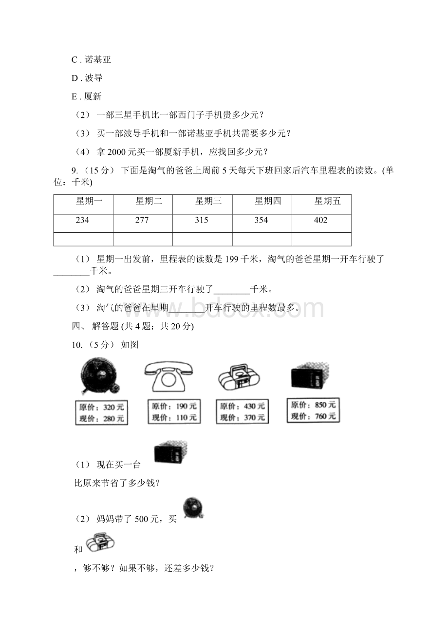 人教版小学数学三年级上册第四单元 万以内的加法和减法二第三节 整理和复习 同步测试I卷.docx_第3页