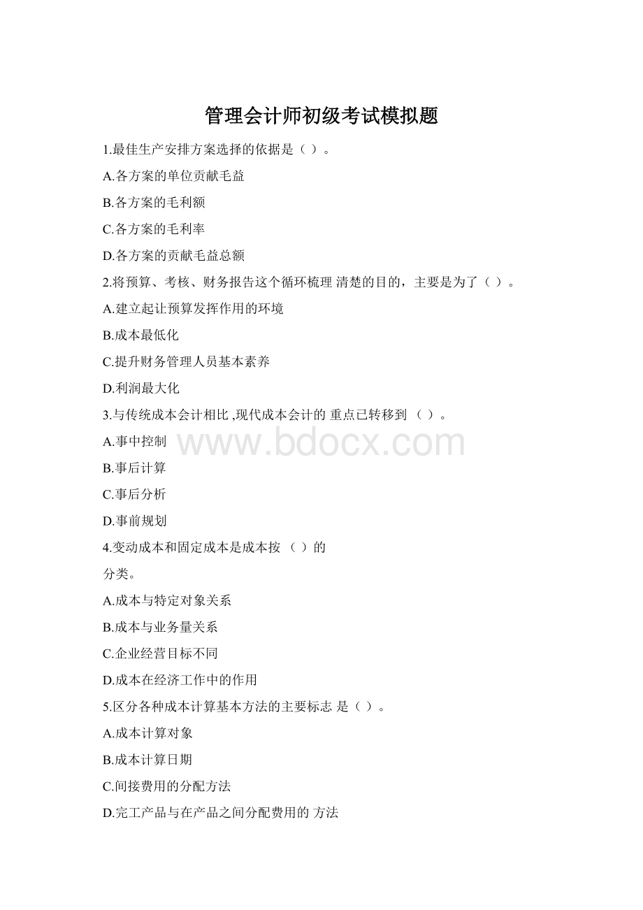 管理会计师初级考试模拟题Word格式文档下载.docx_第1页