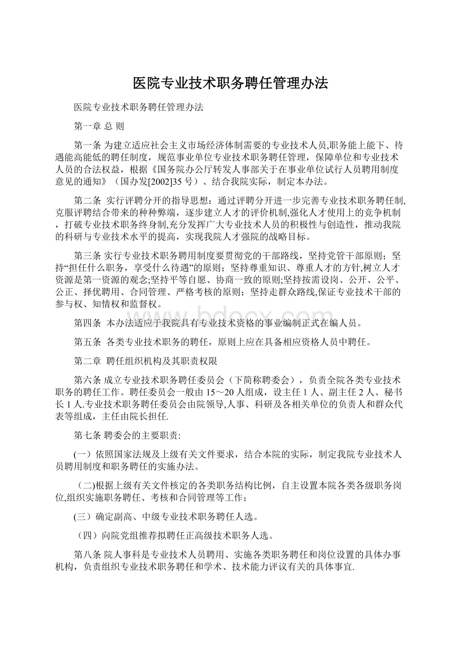 医院专业技术职务聘任管理办法.docx_第1页