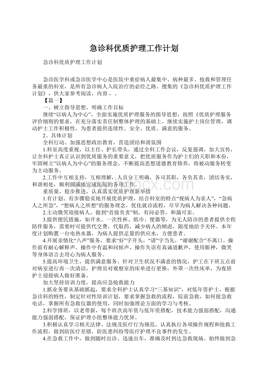 急诊科优质护理工作计划.docx_第1页