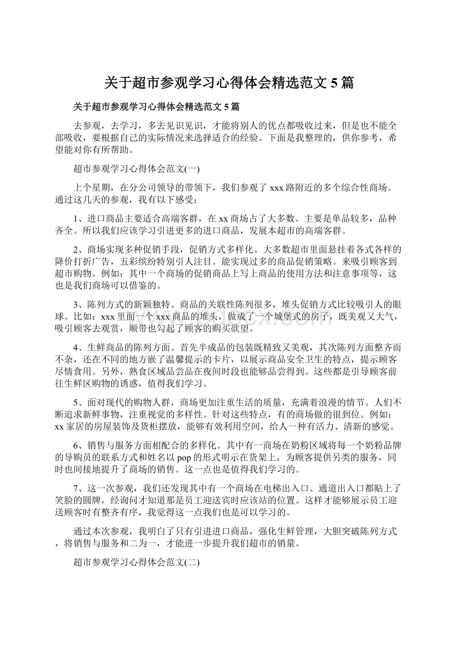 关于超市参观学习心得体会精选范文5篇.docx_第1页