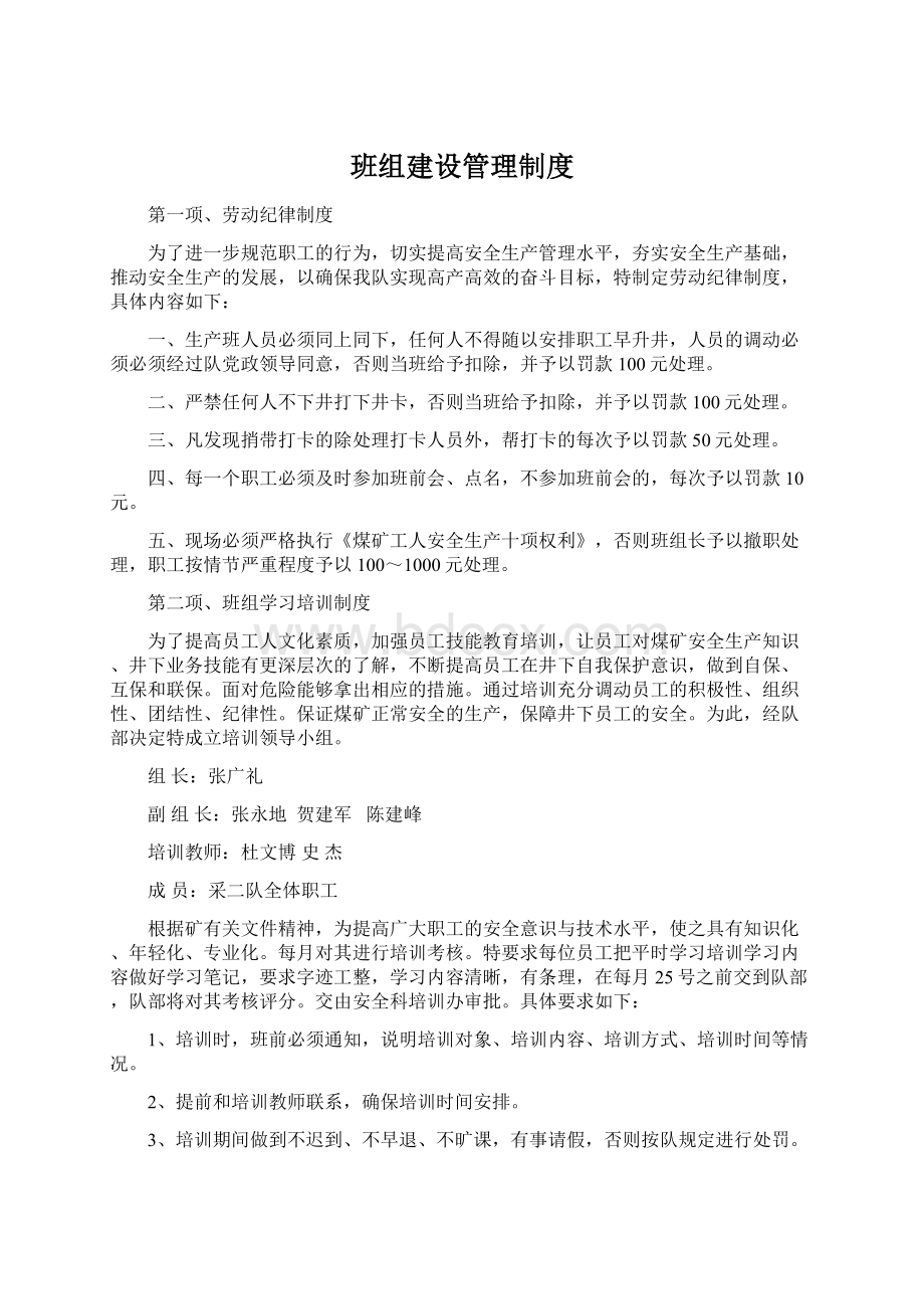 班组建设管理制度Word格式文档下载.docx_第1页