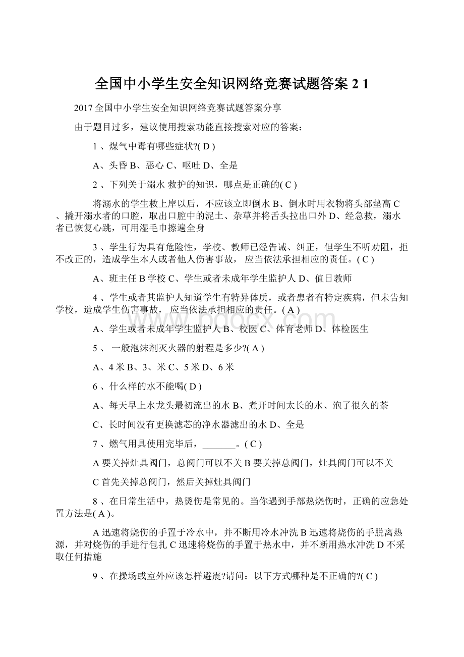 全国中小学生安全知识网络竞赛试题答案2 1.docx_第1页