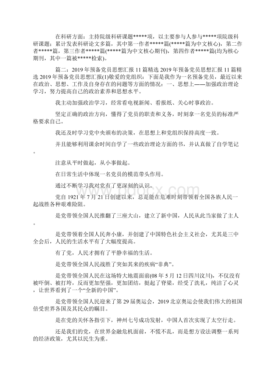 最新延期转正预备党员的思想汇报 精品.docx_第2页