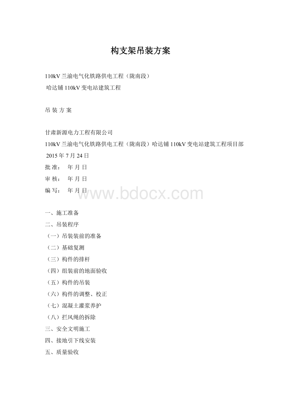 构支架吊装方案Word文档格式.docx